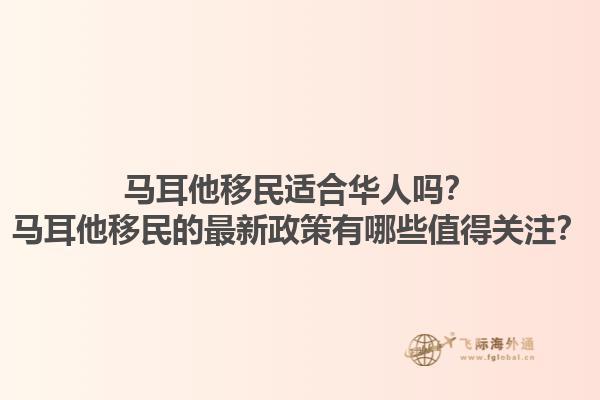 马耳他移民适合华人吗？马耳他移民的最新政策有哪些值得关注？