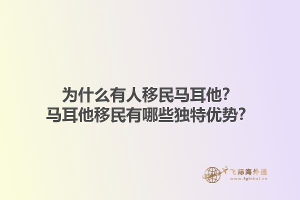为什么有人移民马耳他？马耳他移民有哪些独特优势？