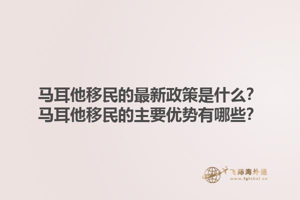 马耳他移民的最新政策是什么？马耳他移民的主要优势有哪些？
