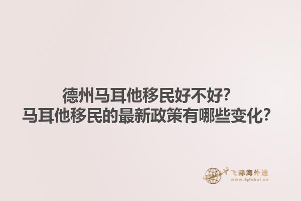 德州马耳他移民好不好？马耳他移民的最新政策有哪些变化？