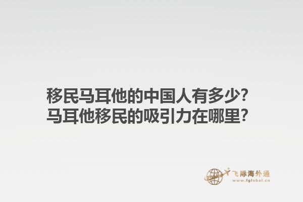 移民马耳他的中国人有多少？马耳他移民的吸引力在哪里？