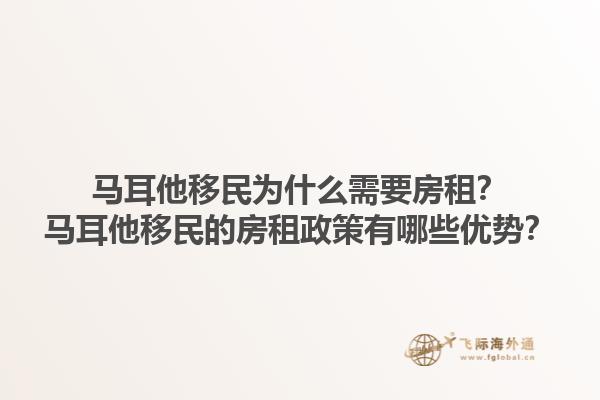 马耳他移民为什么需要房租？马耳他移民的房租政策有哪些优势？