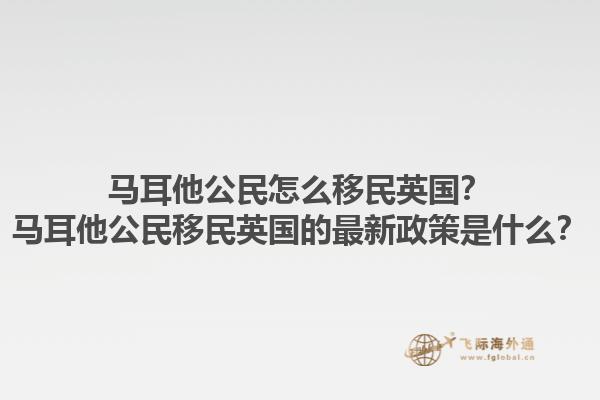 马耳他公民怎么移民英国？马耳他公民移民英国的最新政策是什么？1.jpg