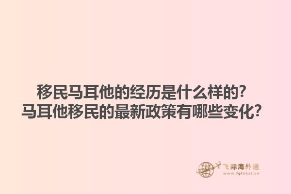 移民马耳他的经历是什么样的？马耳他移民的最新政策有哪些变化？1.jpg