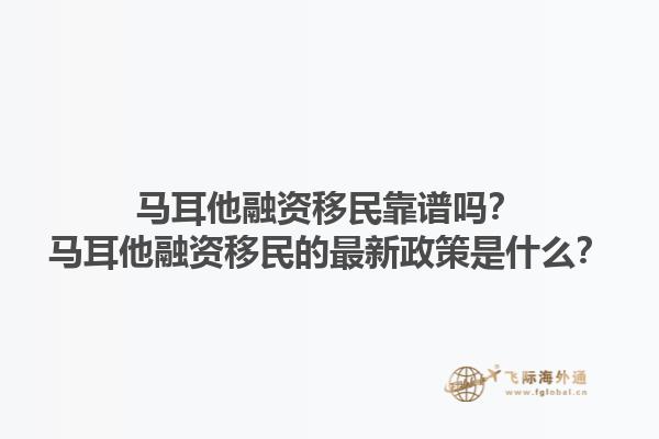 马耳他融资移民靠谱吗？马耳他融资移民的最新政策是什么？1.jpg