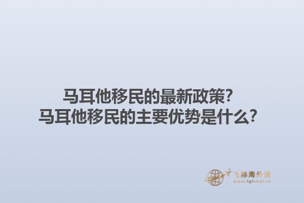 马耳他移民的最新政策？马耳他移民的主要优势是什么？1.jpg