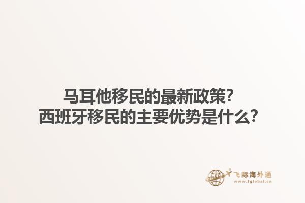 马耳他移民的最新政策？西班牙移民的主要优势是什么？1.jpg