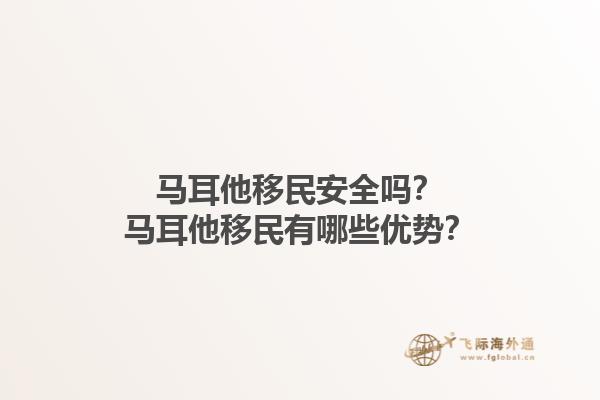 马耳他移民安全吗？马耳他移民有哪些优势？1.jpg