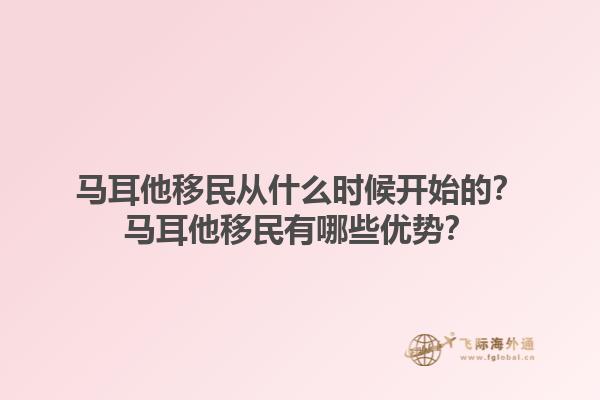 马耳他移民从什么时候开始的？马耳他移民有哪些优势？1.jpg