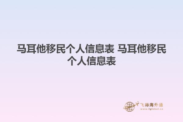 马耳他移民个人信息表 马耳他移民个人信息表1.jpg
