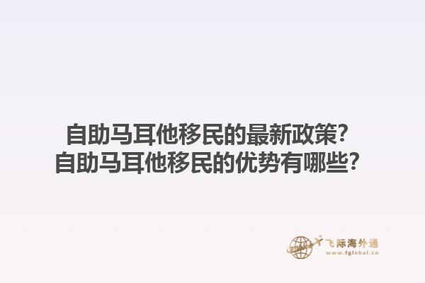 自助马耳他移民的最新政策？自助马耳他移民的优势有哪些？1.jpg
