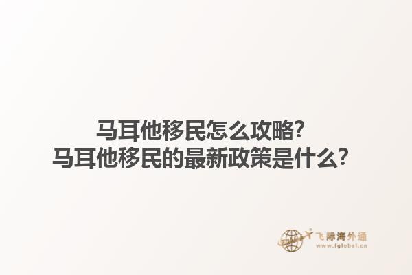 马耳他移民怎么攻略？马耳他移民的最新政策是什么？1.jpg