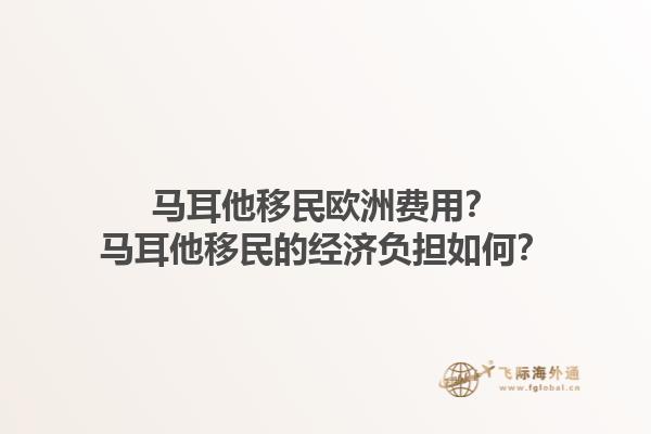 马耳他移民欧洲费用？马耳他移民的经济负担如何？1.jpg