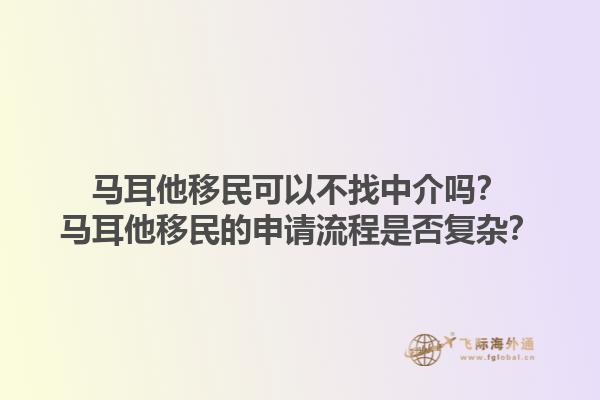 马耳他移民可以不找中介吗？马耳他移民的申请流程是否复杂？1.jpg