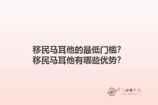 移民马耳他的最低门槛？移民马耳他有哪些优势？1.jpg