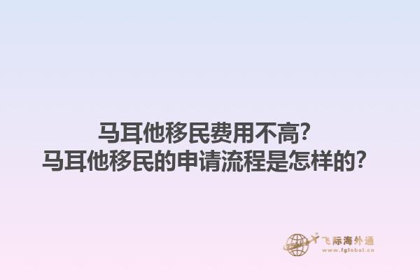 马耳他移民费用不高？马耳他移民的申请流程是怎样的？1.jpg