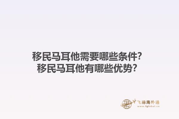 移民马耳他需要哪些条件？移民马耳他有哪些优势？1.jpg