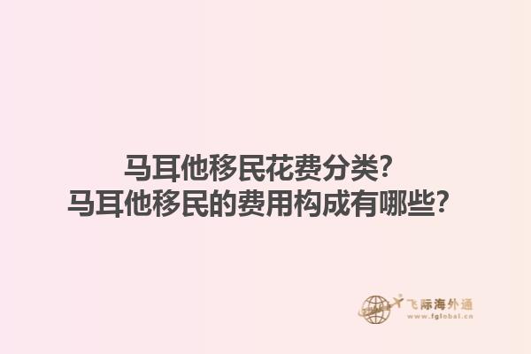 马耳他移民花费分类？马耳他移民的费用构成有哪些？1.jpg