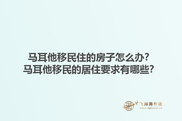 马耳他移民住的房子怎么办？马耳他移民的居住要求有哪些？1.jpg