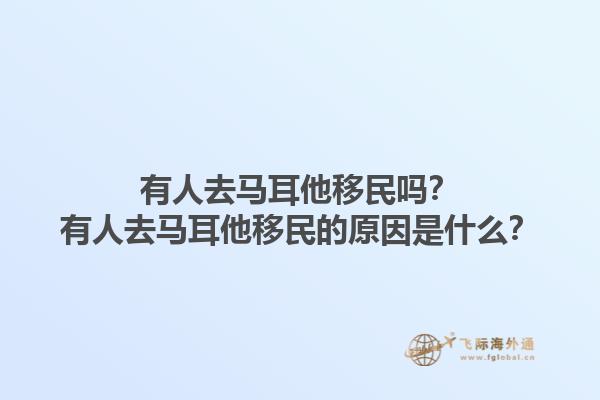 有人去马耳他移民吗？有人去马耳他移民的原因是什么？1.jpg