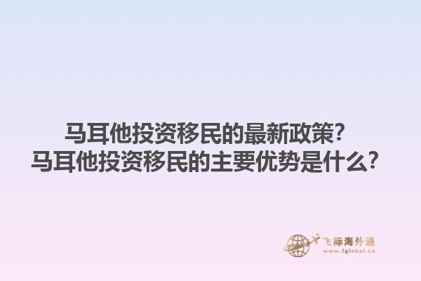 马耳他投资移民的最新政策？马耳他投资移民的主要优势是什么？1.jpg
