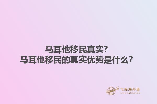 马耳他移民真实？马耳他移民的真实优势是什么？1.jpg