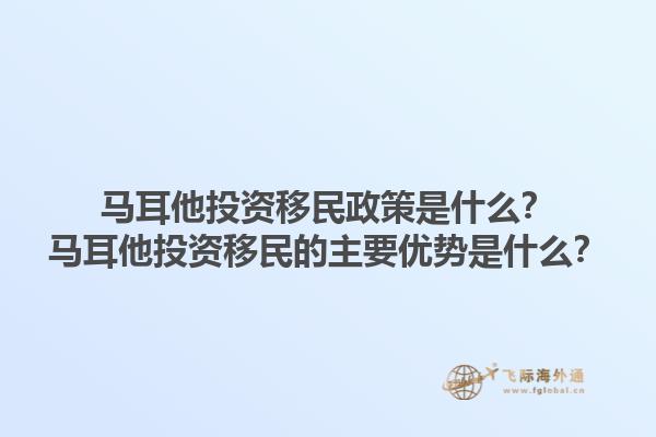 马耳他投资移民政策是什么？马耳他投资移民的主要优势是什么？1.jpg