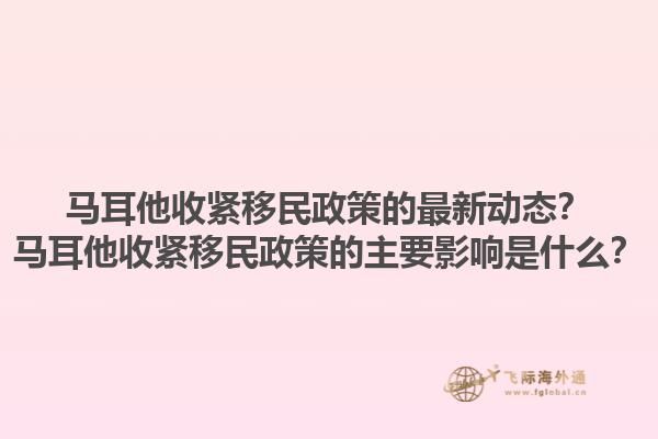 马耳他收紧移民政策的最新动态？马耳他收紧移民政策的主要影响是什么？1.jpg