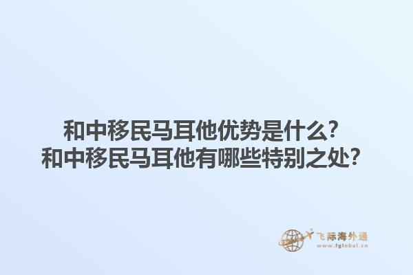 和中移民马耳他优势是什么？和中移民马耳他有哪些特别之处？1.jpg