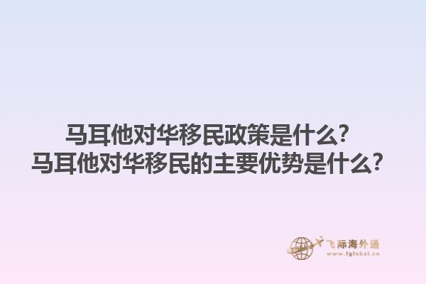 马耳他对华移民政策是什么？马耳他对华移民的主要优势是什么？1.jpg