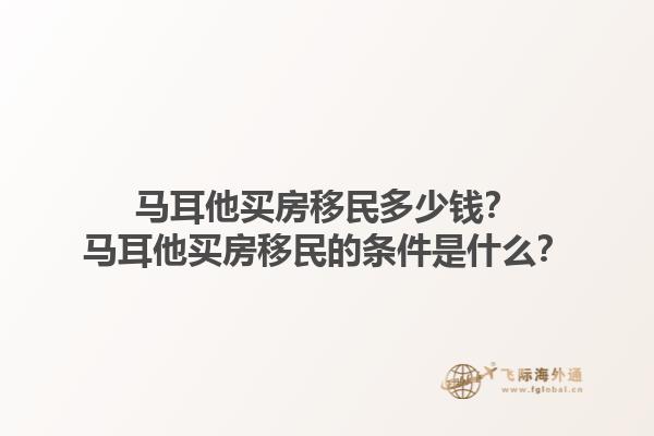 马耳他买房移民多少钱？马耳他买房移民的条件是什么？1.jpg