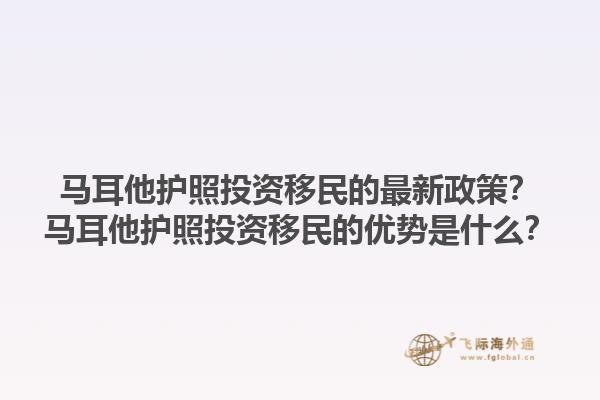 马耳他护照投资移民的最新政策？马耳他护照投资移民的优势是什么？1.jpg