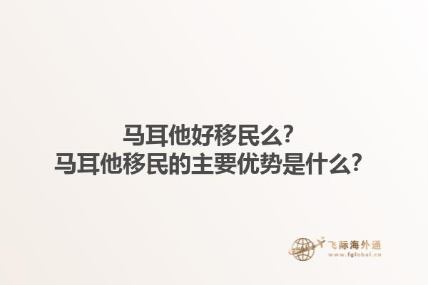 马耳他好移民么？马耳他移民的主要优势是什么？1.jpg