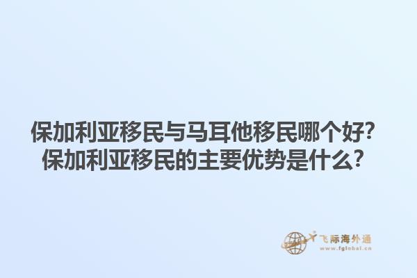 保加利亚移民与马耳他移民哪个好？保加利亚移民的主要优势是什么？1.jpg