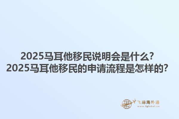 2025马耳他移民说明会是什么？2025马耳他移民的申请流程是怎样的？1.jpg