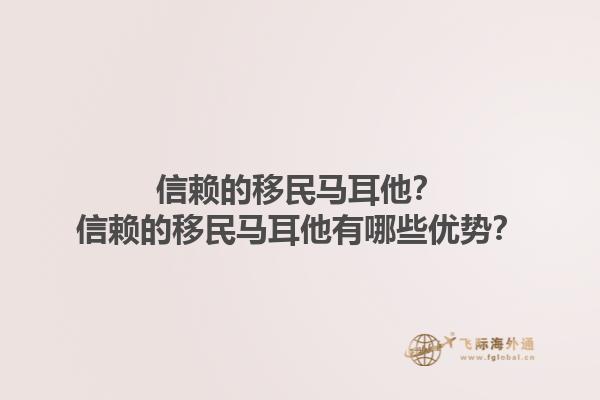 信赖的移民马耳他？信赖的移民马耳他有哪些优势？1.jpg