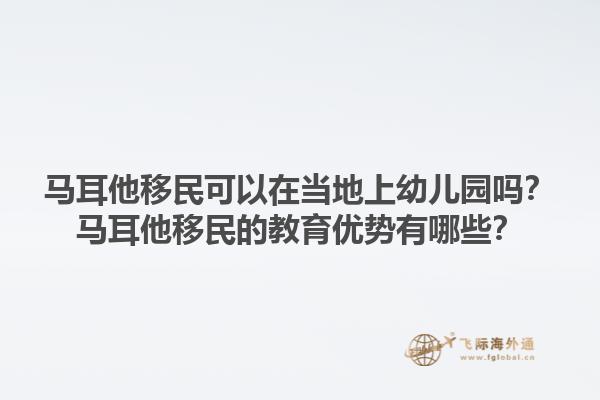 马耳他移民可以在当地上幼儿园吗？马耳他移民的教育优势有哪些？1.jpg
