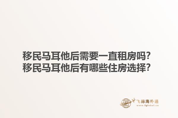 移民马耳他后需要一直租房吗？移民马耳他后有哪些住房选择？1.jpg