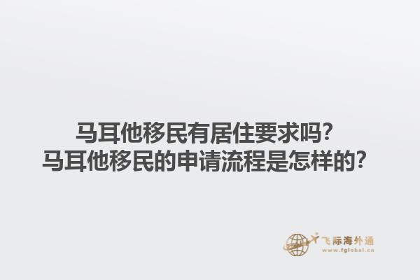 马耳他移民有居住要求吗？马耳他移民的申请流程是怎样的？1.jpg