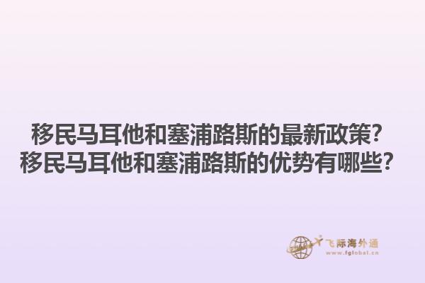 移民马耳他和塞浦路斯的最新政策？移民马耳他和塞浦路斯的优势有哪些？1.jpg