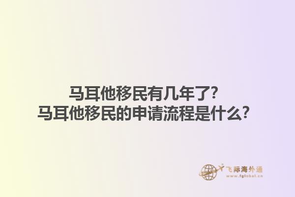 马耳他移民有几年了？马耳他移民的申请流程是什么？1.jpg