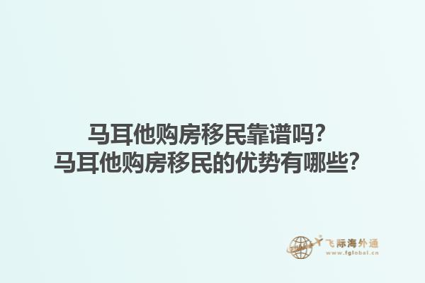 马耳他购房移民靠谱吗？马耳他购房移民的优势有哪些？1.jpg