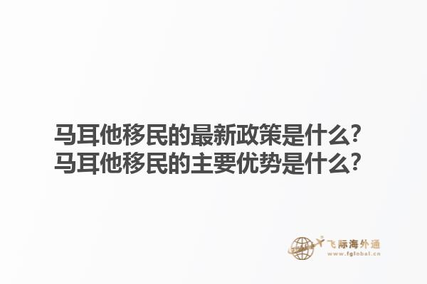 马耳他移民的最新政策是什么？马耳他移民的主要优势是什么？1.jpg