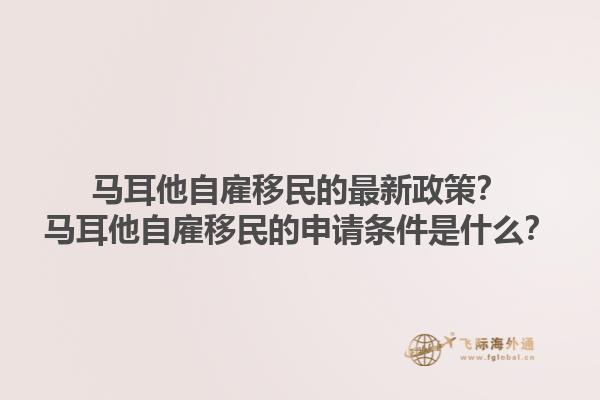 马耳他自雇移民的最新政策？马耳他自雇移民的申请条件是什么？1.jpg