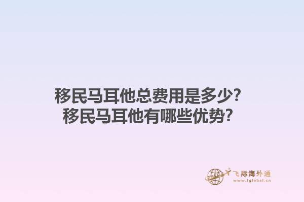 移民马耳他总费用是多少？移民马耳他有哪些优势？1.jpg