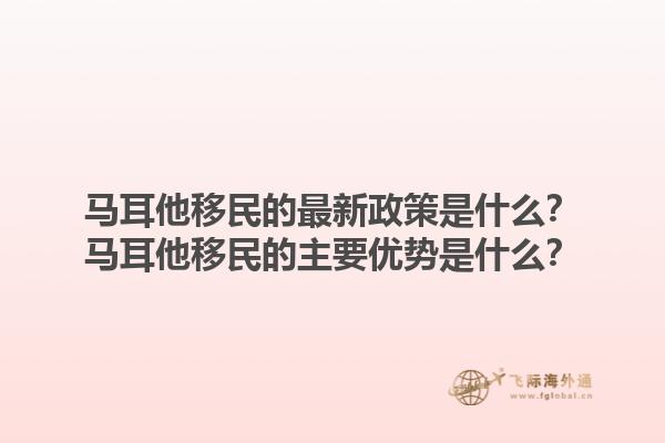 马耳他移民的最新政策是什么？马耳他移民的主要优势是什么？1.jpg