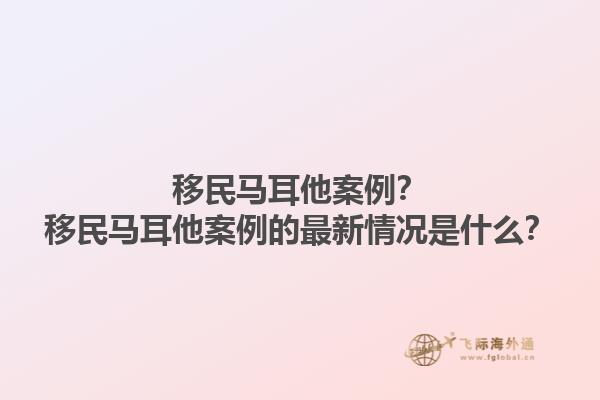 移民马耳他案例？移民马耳他案例的最新情况是什么？1.jpg