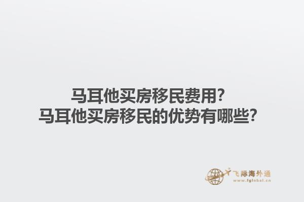 马耳他买房移民费用？马耳他买房移民的优势有哪些？1.jpg