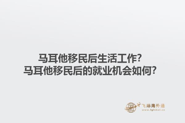 马耳他移民后生活工作？马耳他移民后的就业机会如何？1.jpg