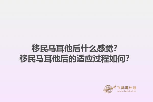 移民马耳他后什么感觉？移民马耳他后的适应过程如何？1.jpg